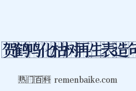 贺鹤鸣化枯树再生表造句是什么意思的图片